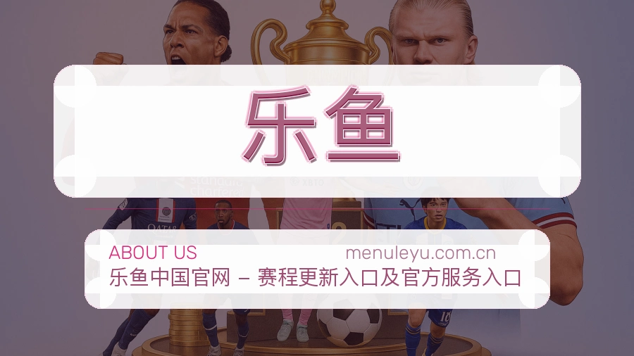 乐鱼关于我们